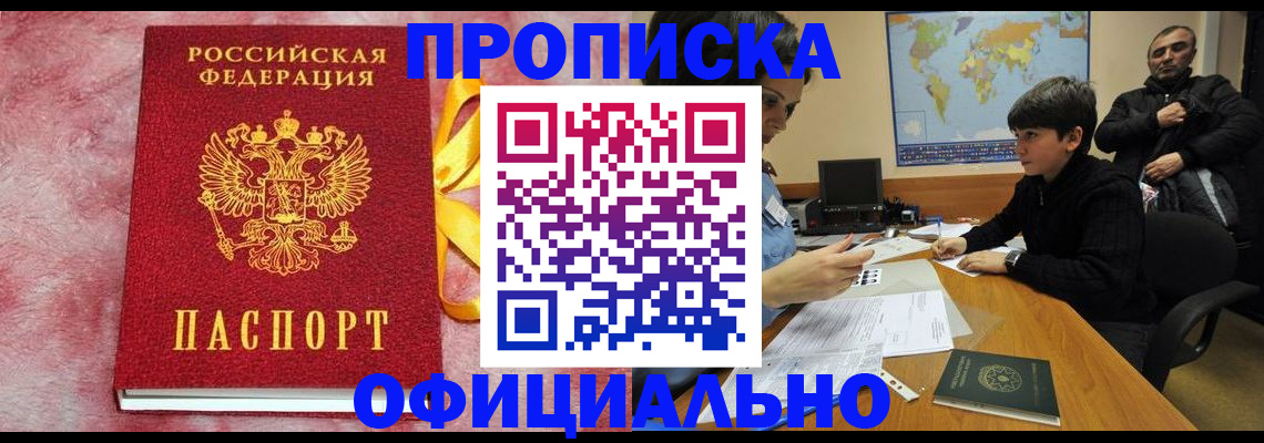 прописка 2025 в Мценске